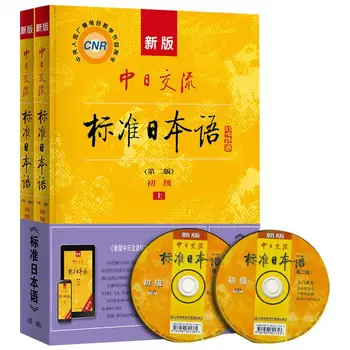 2 gab./komplekts Standarta Japāņu grāmatu wih CD libros pašmācības nulles, pamatojoties Ķīnas-Japānas apmaiņas Mācību materiāli, apmācība,